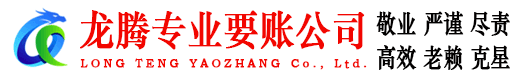 牡丹龙腾清债公司